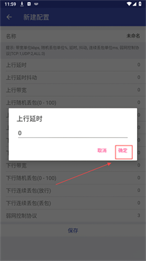 北辞弱网新建配置：设置上行延时参数