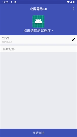 北辞弱网主界面：选择测试程序与配置列表