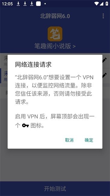 北辞弱网启动测试时的网络连接授权提示