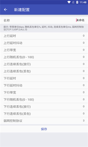 北辞弱网新建配置：上下行延迟带宽丢包参数